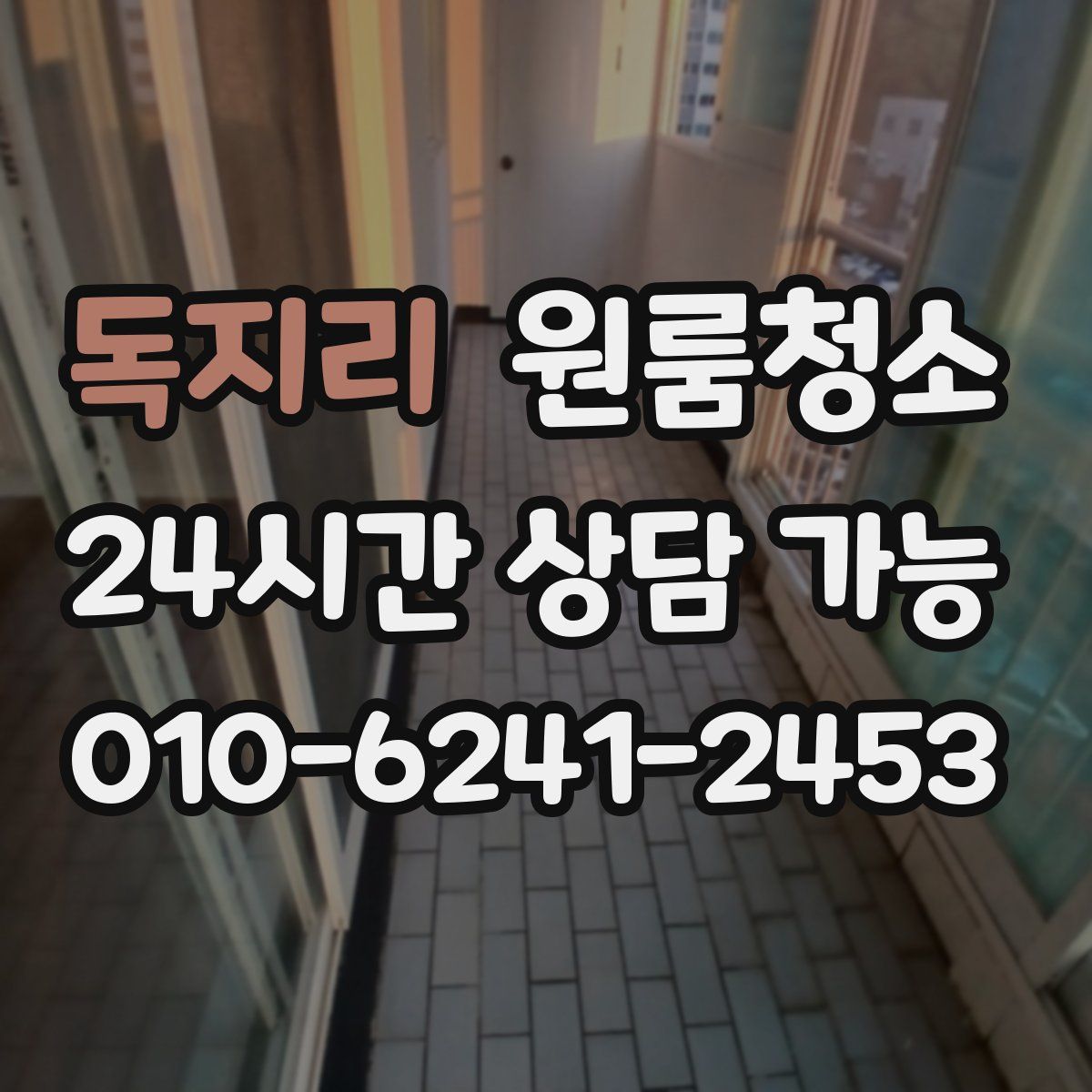 독지리 원룸청소