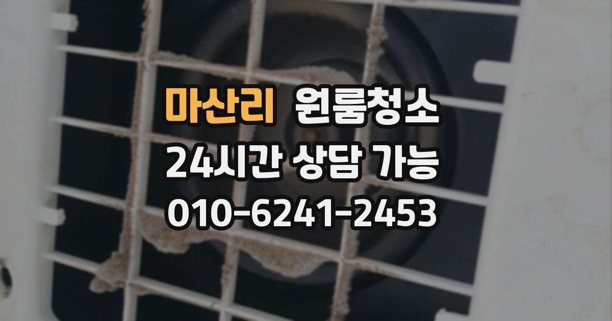 마산리 입주청소