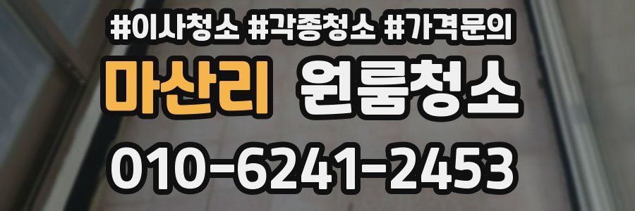 마산리 이사청소