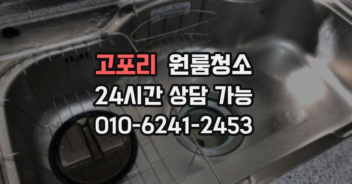 고포리 입주청소