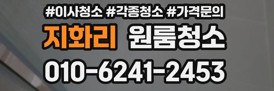 지화리 이사청소