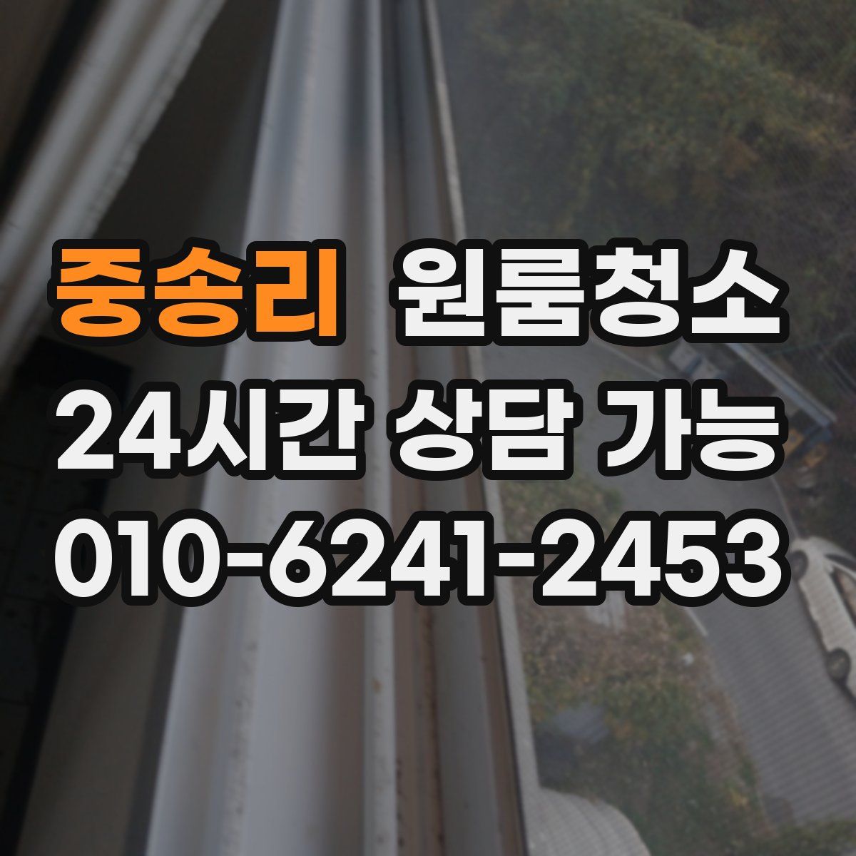 중송리 원룸청소