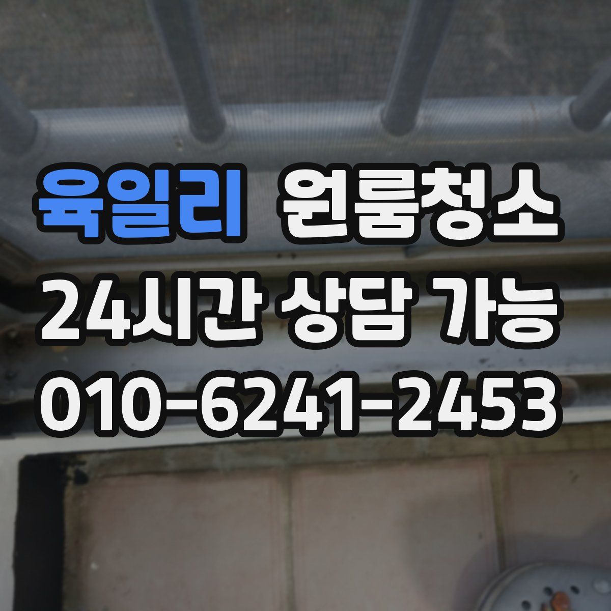 육일리 원룸청소