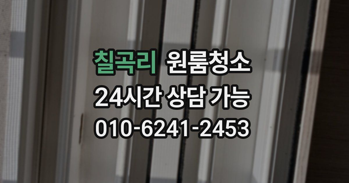 칠곡리 입주청소