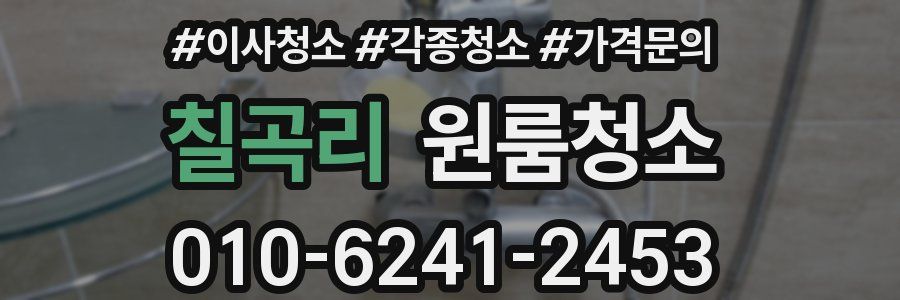 칠곡리 이사청소