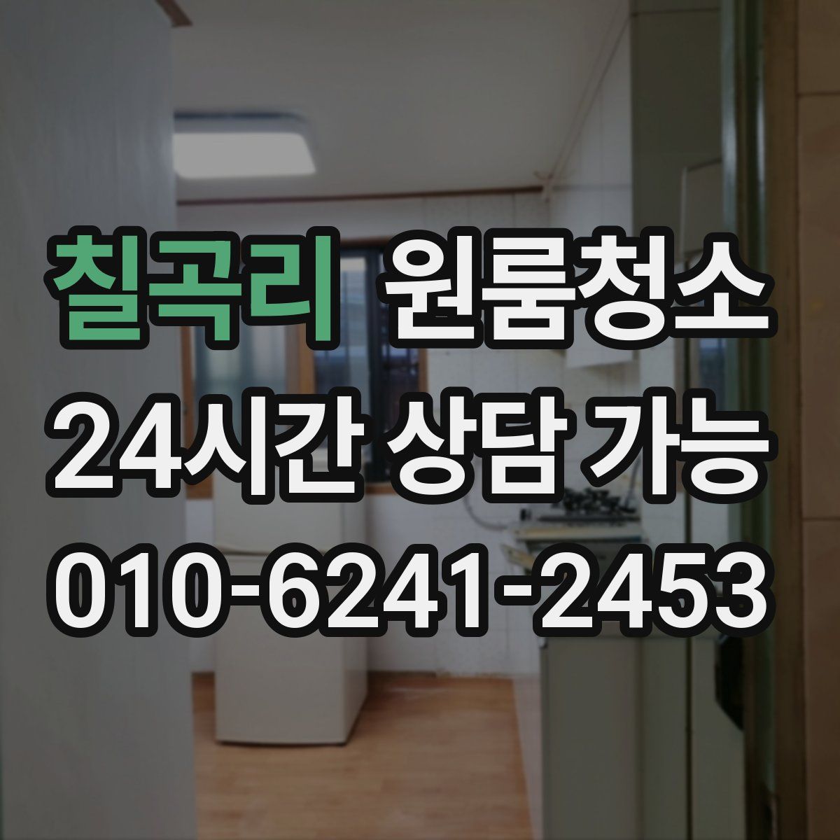 칠곡리 원룸청소