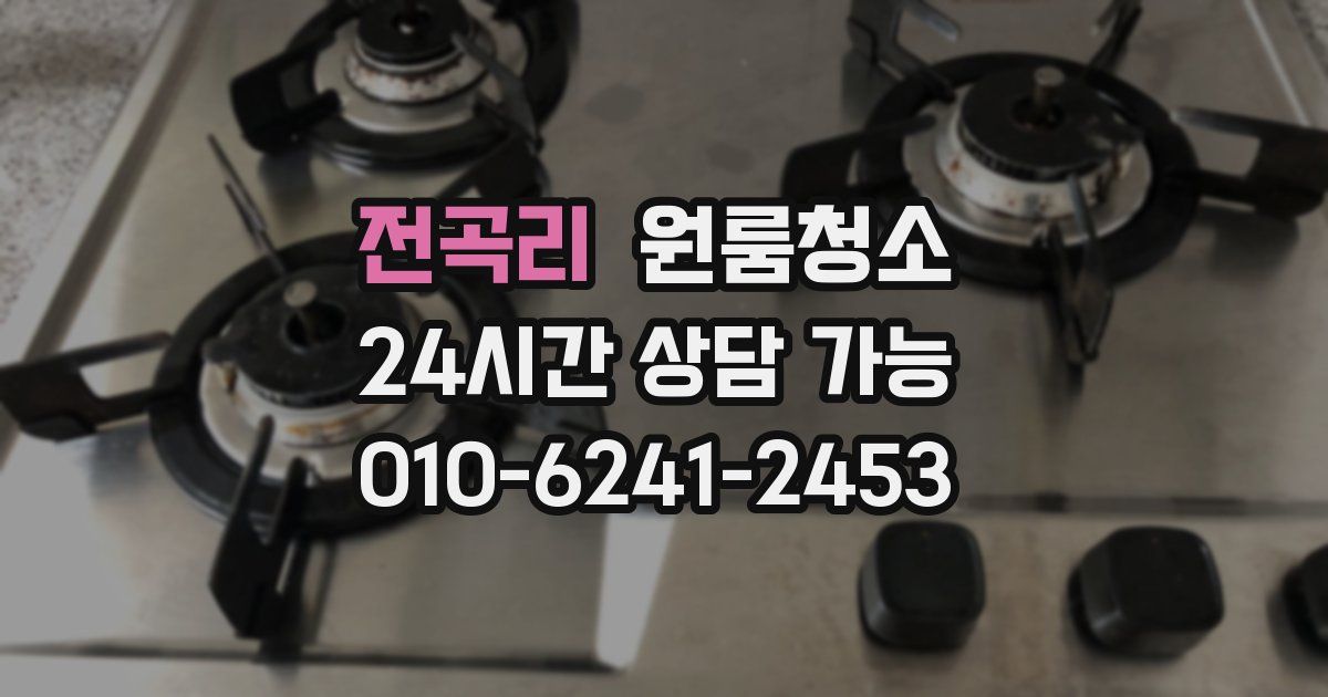 전곡리 입주청소