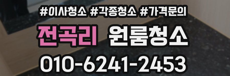 전곡리 이사청소