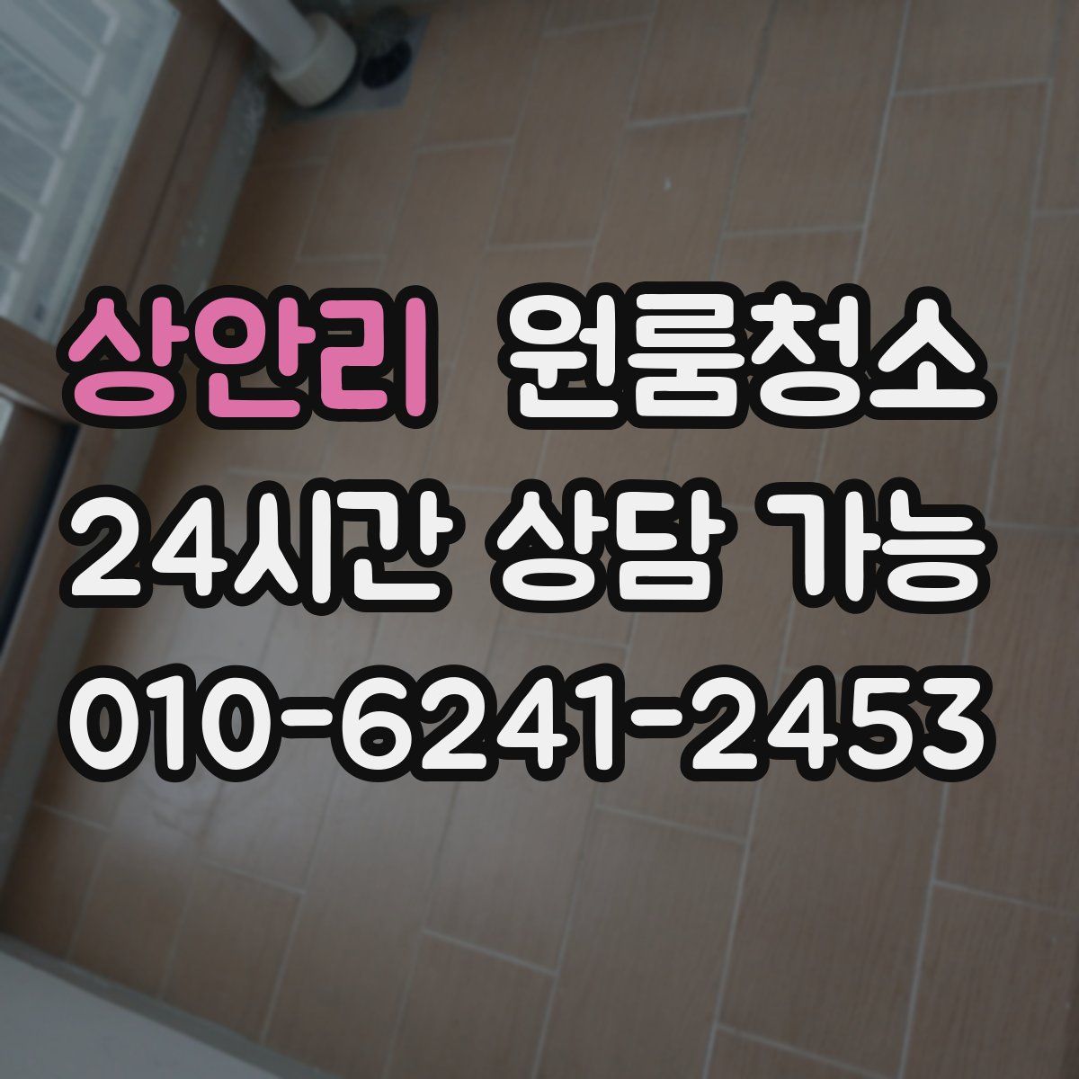 상안리 원룸청소