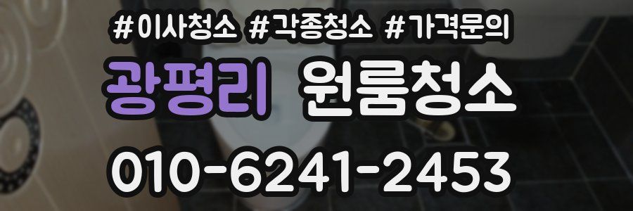 광평리 이사청소