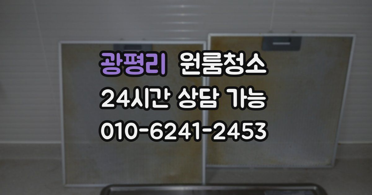 광평리 입주청소