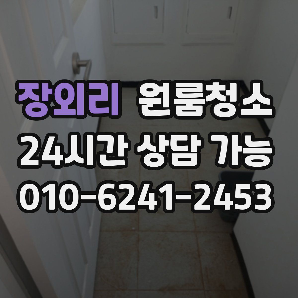장외리 원룸청소