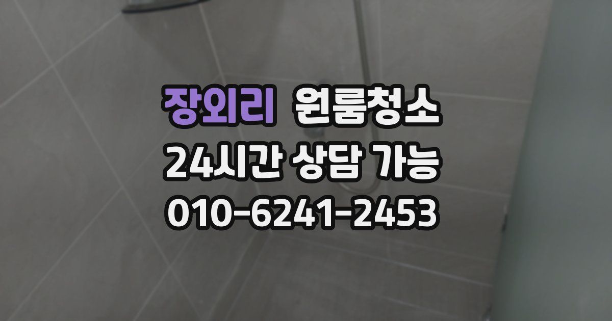 장외리 입주청소