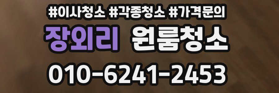 장외리 이사청소