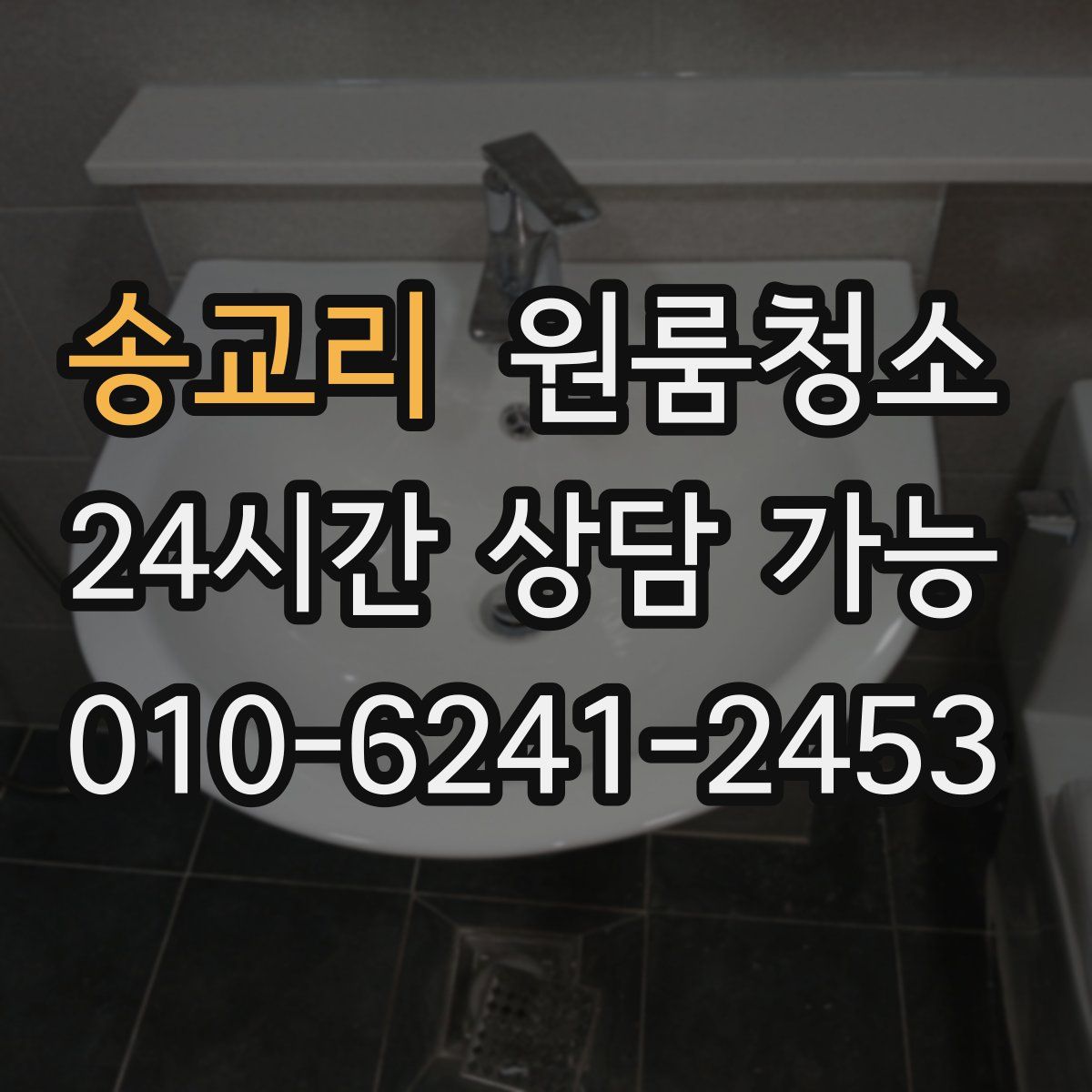 송교리 원룸청소