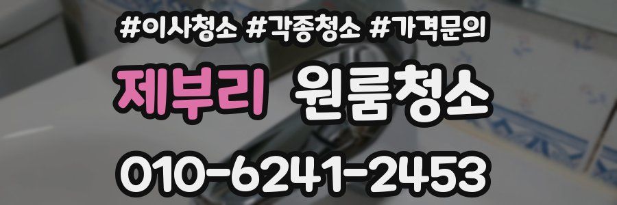 제부리 이사청소