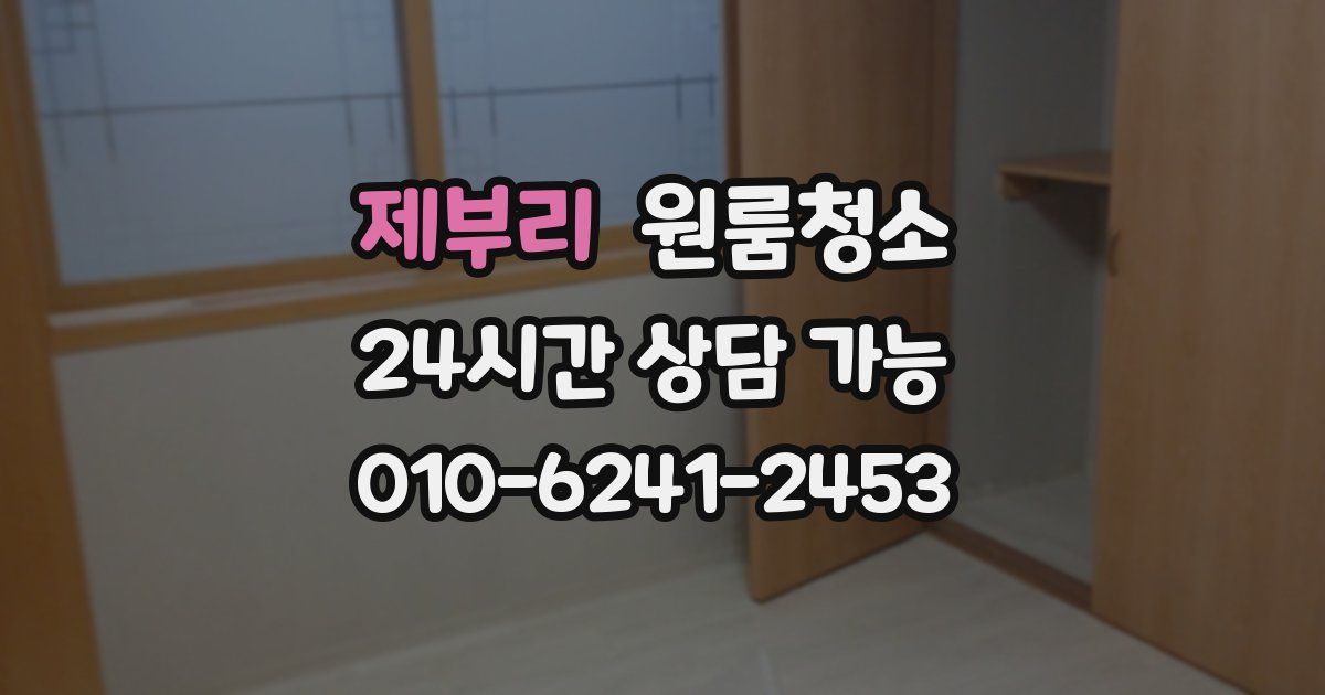 제부리 입주청소