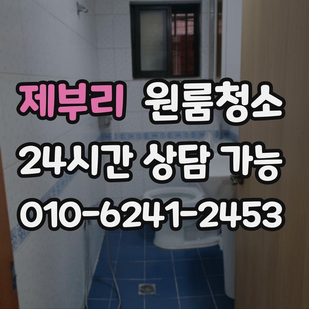 제부리 원룸청소