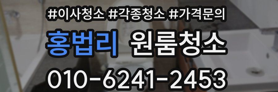 홍법리 이사청소