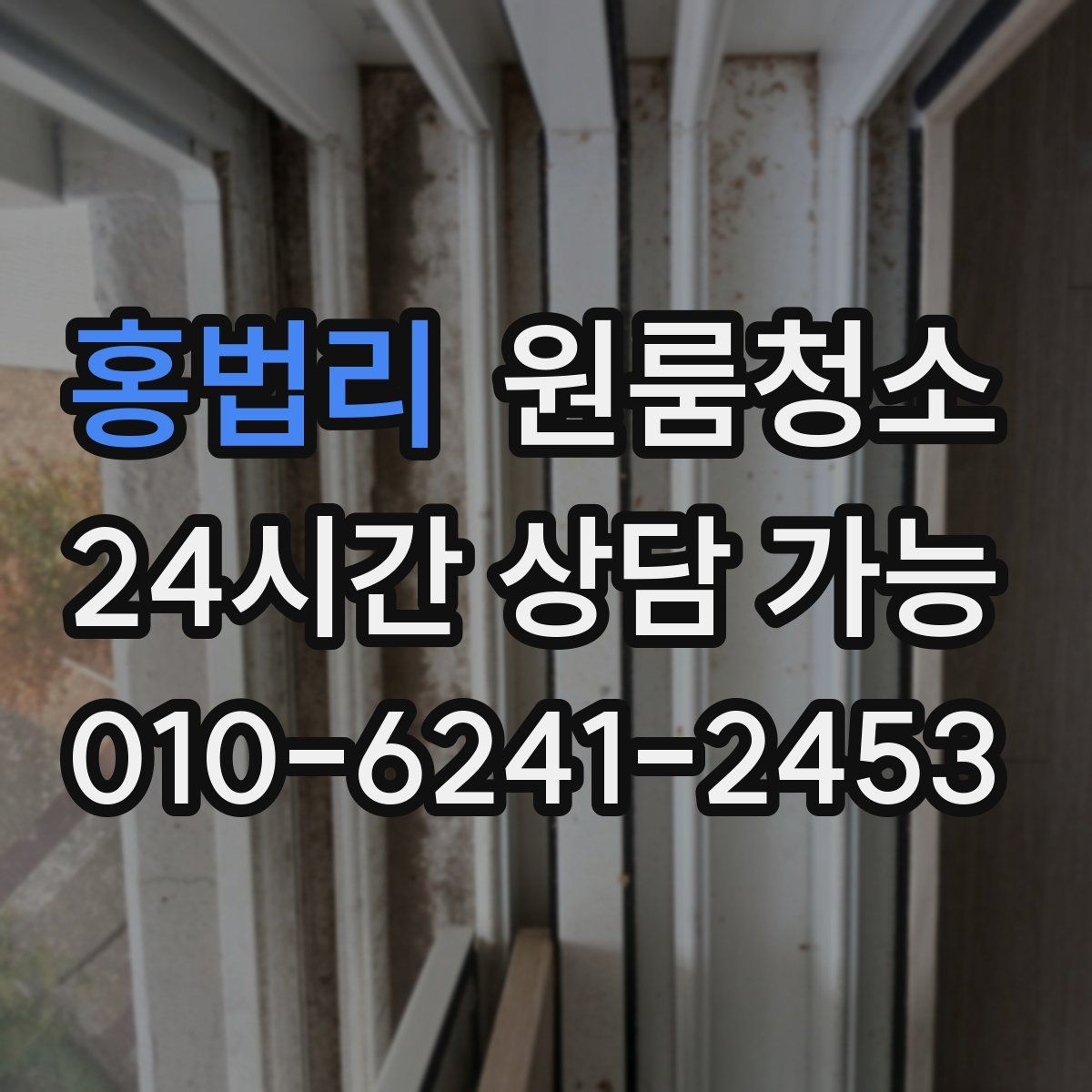 홍법리 원룸청소