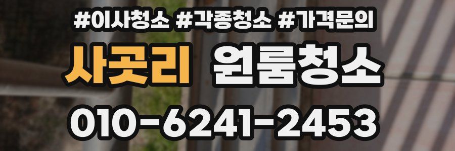 사곳리 이사청소