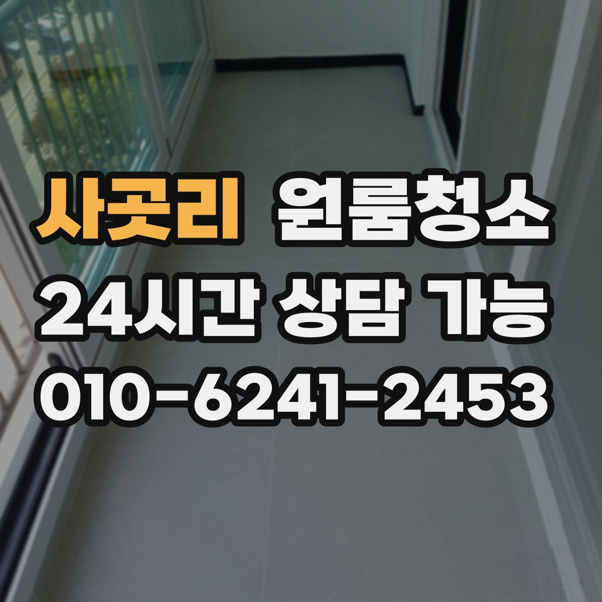 사곳리 원룸청소