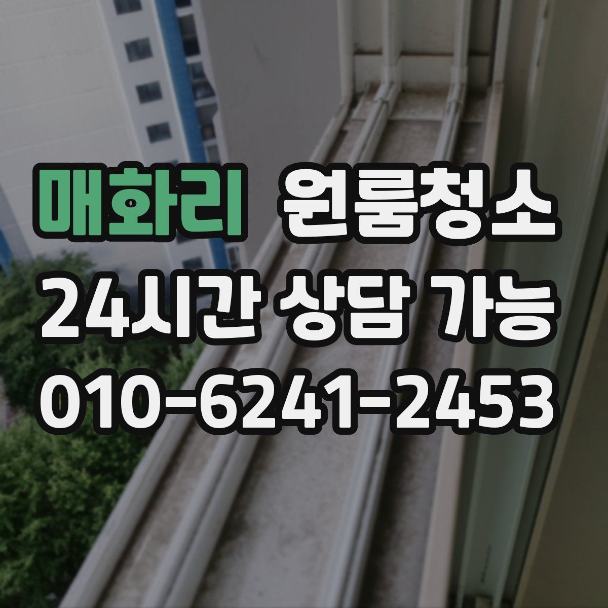 매화리 원룸청소