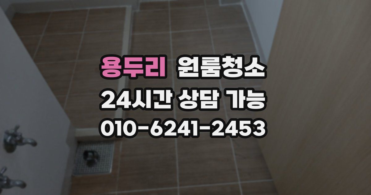 용두리 입주청소