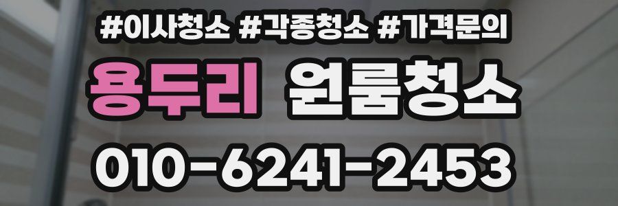 용두리 이사청소