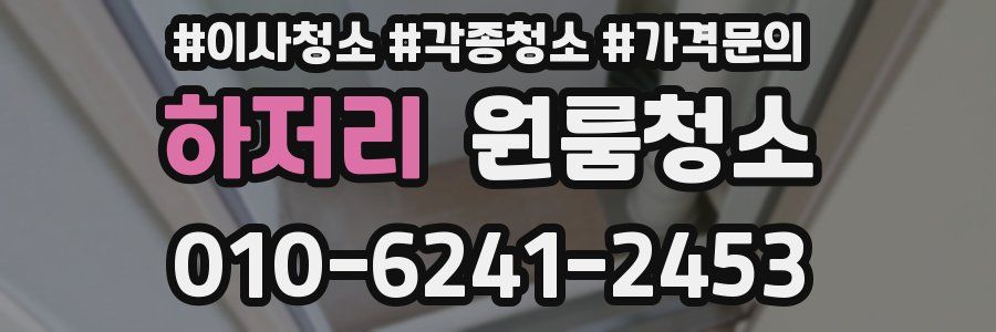 하저리 이사청소
