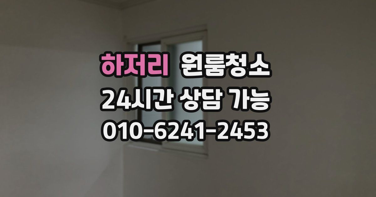 하저리 입주청소