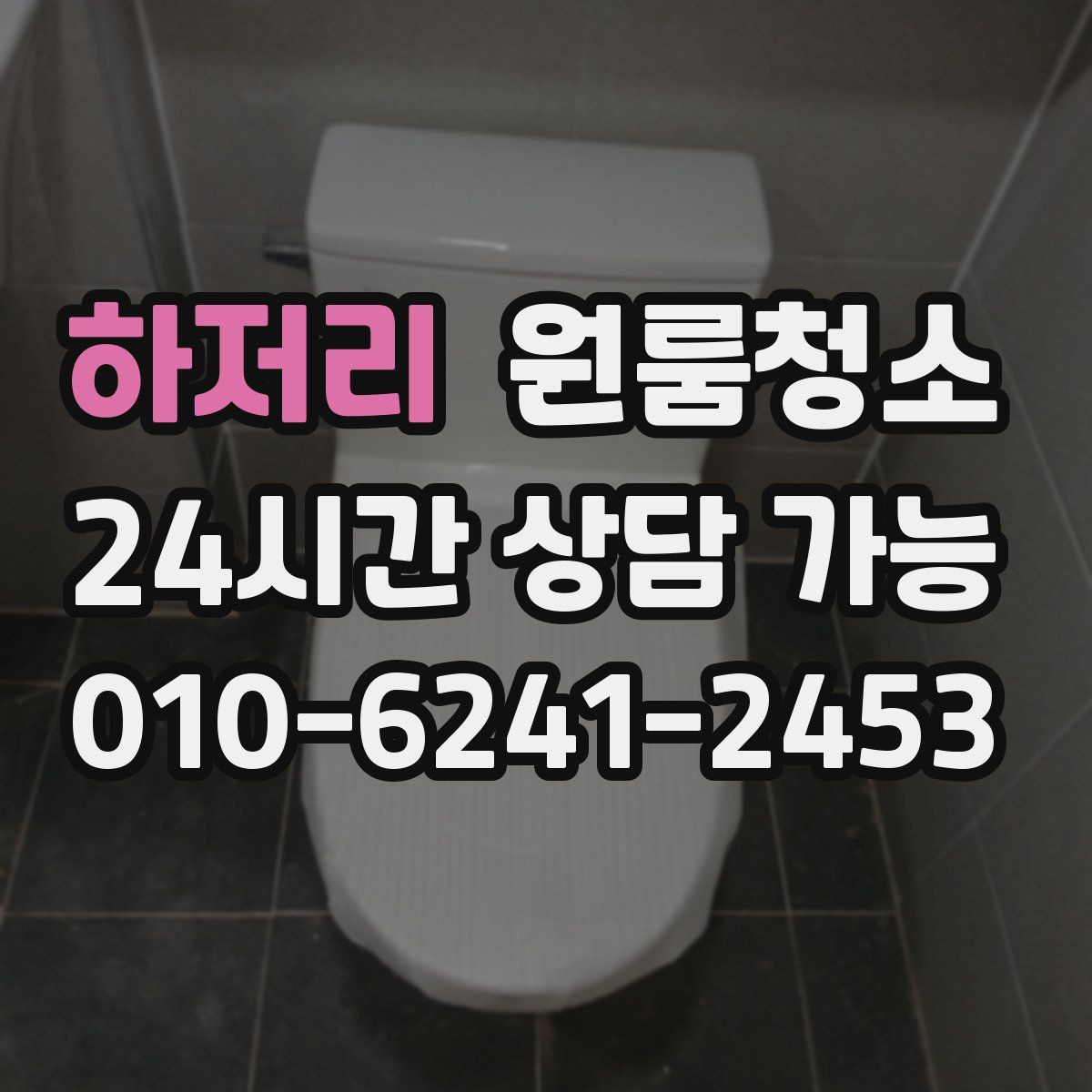 하저리 원룸청소