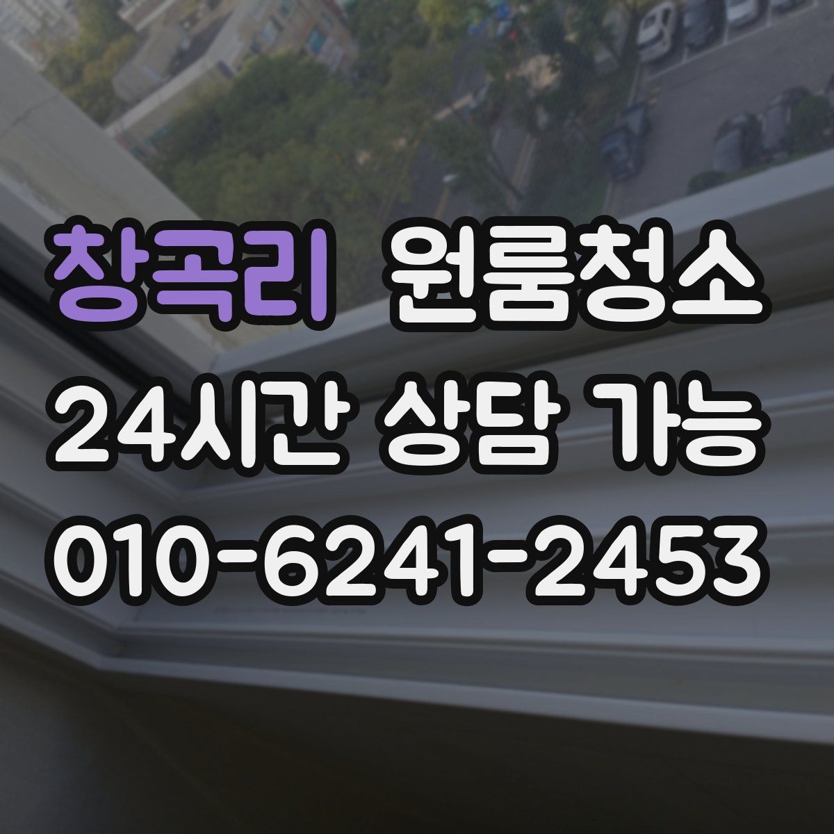 창곡리 원룸청소