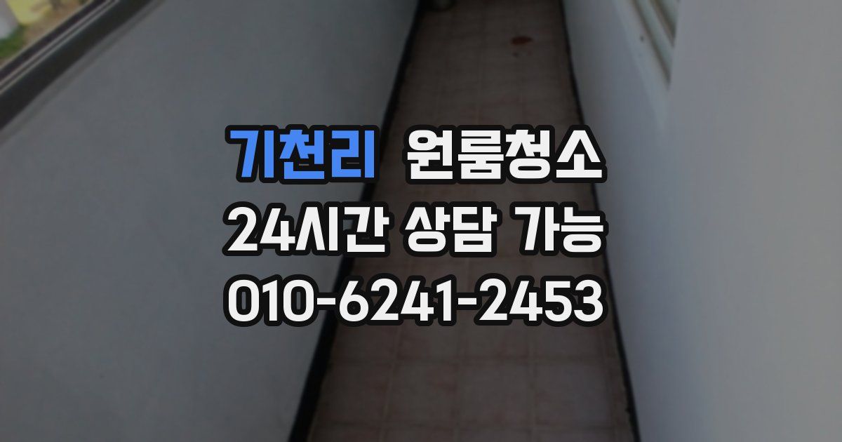 기천리 입주청소