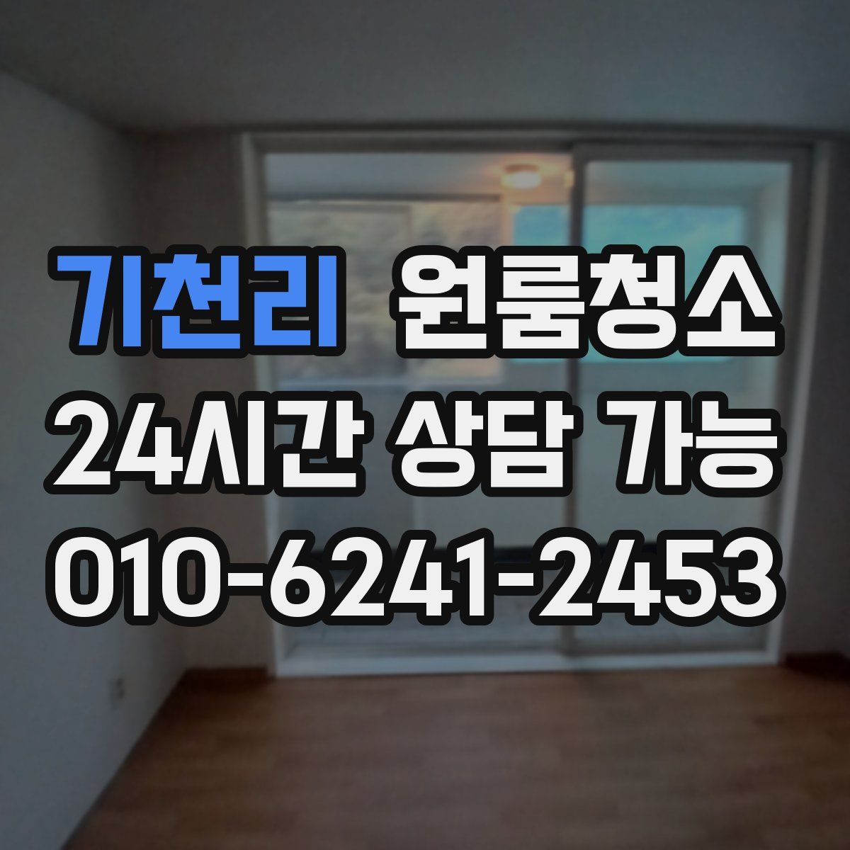 기천리 원룸청소