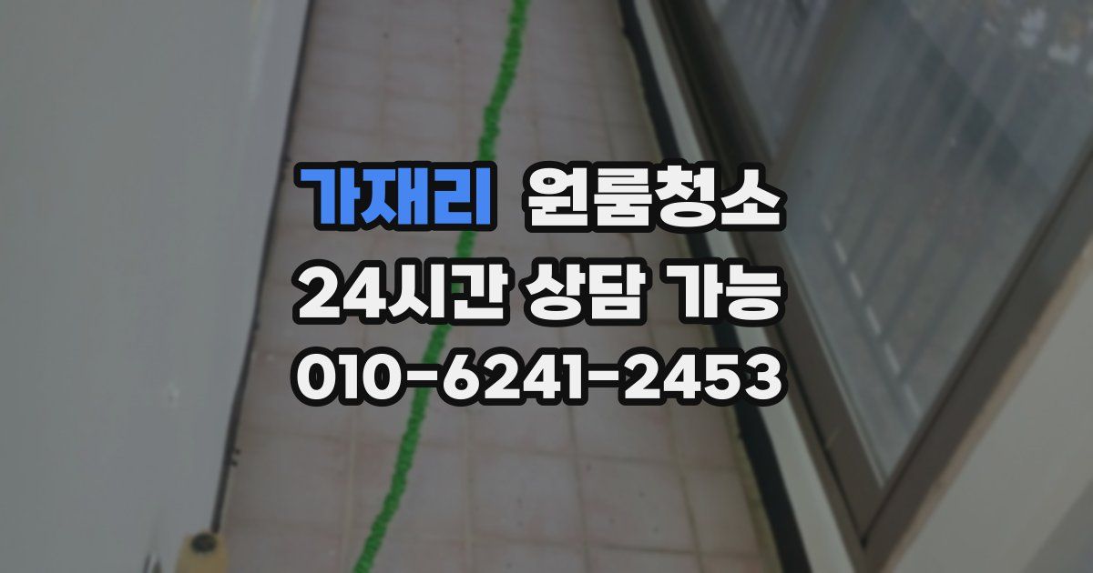 가재리 입주청소