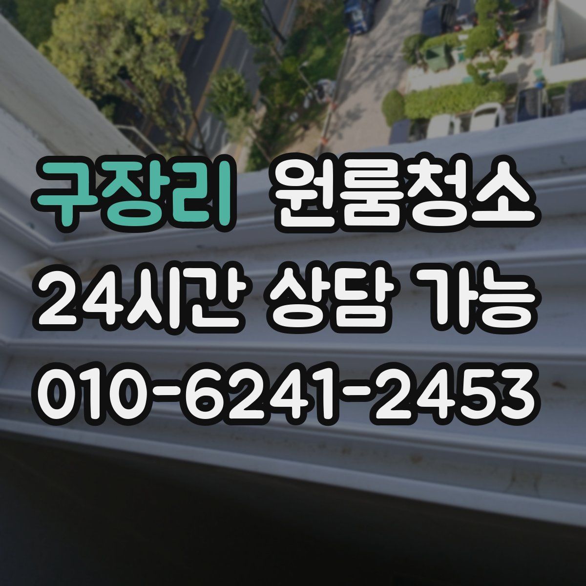 구장리 원룸청소