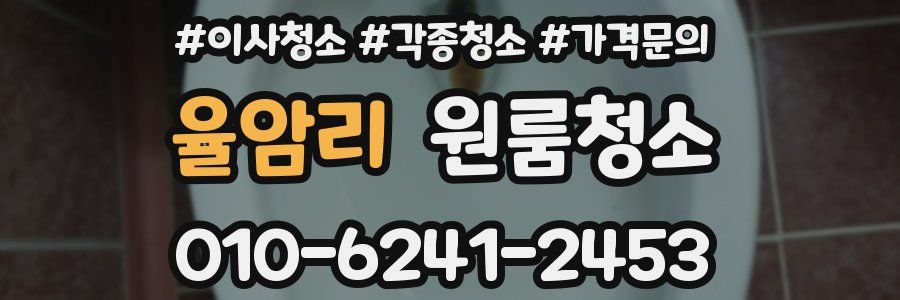 율암리 이사청소