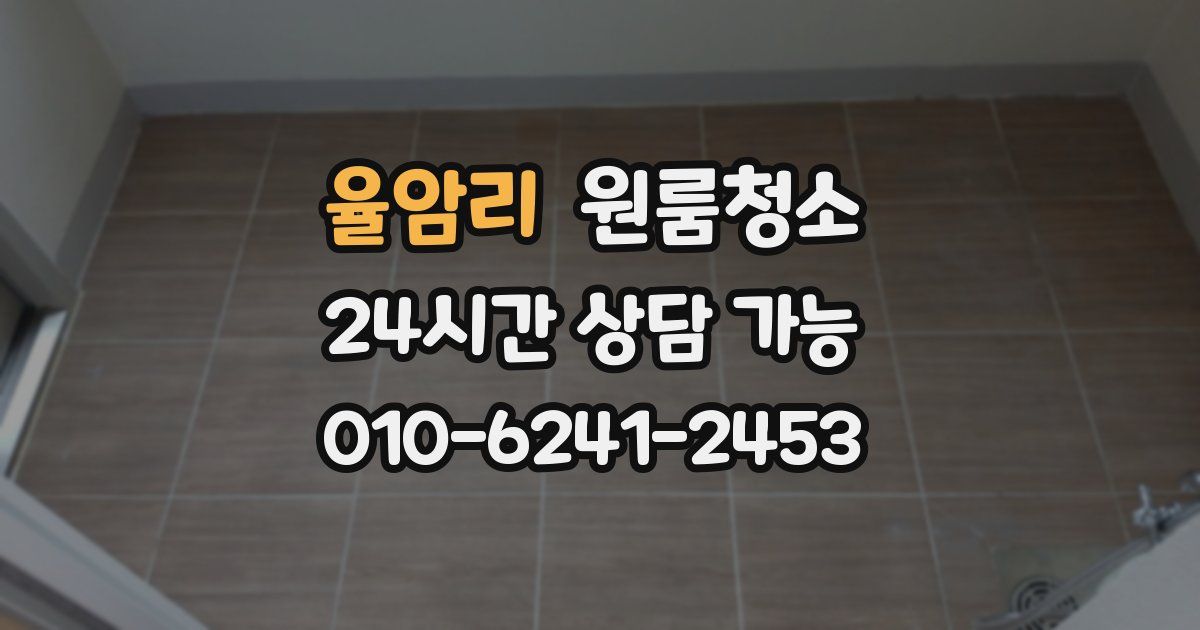 율암리 입주청소