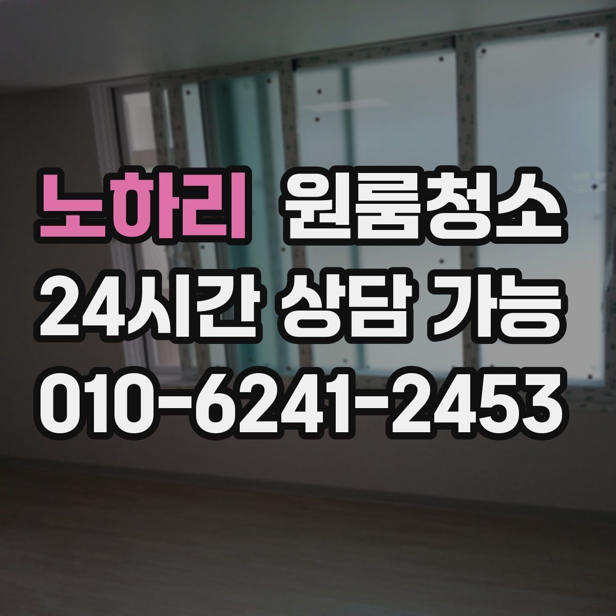 노하리 원룸청소