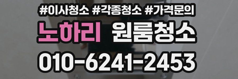 노하리 이사청소
