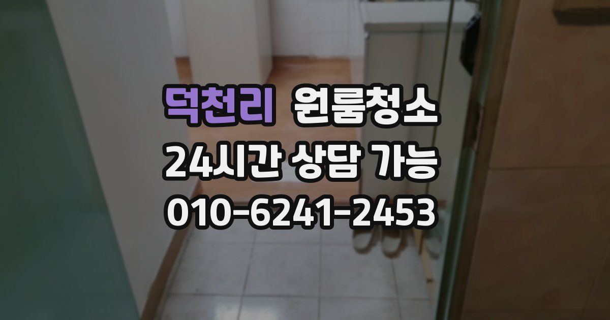 덕천리 입주청소