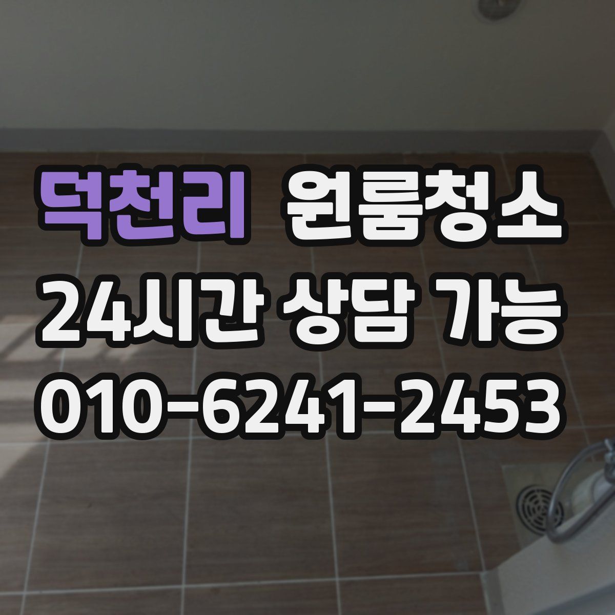 덕천리 원룸청소