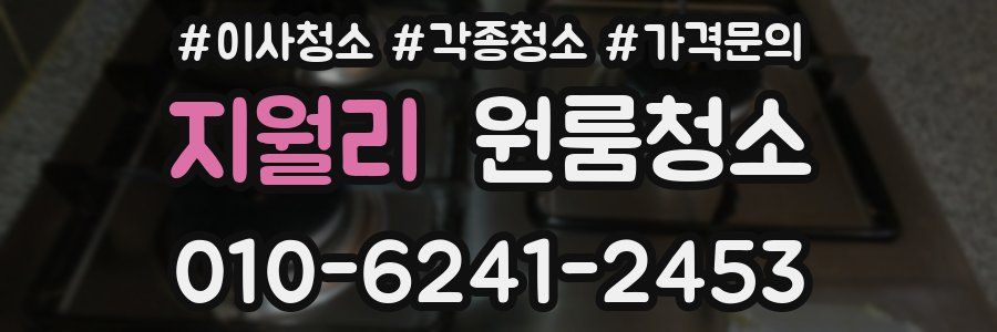 지월리 이사청소