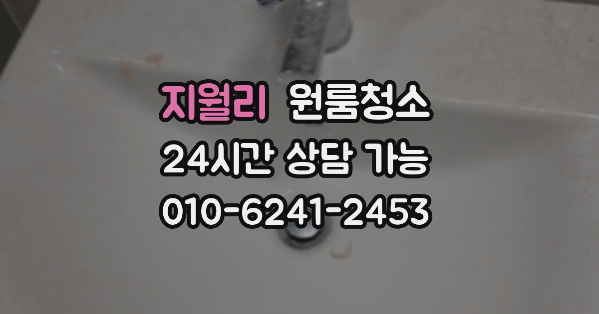 지월리 입주청소