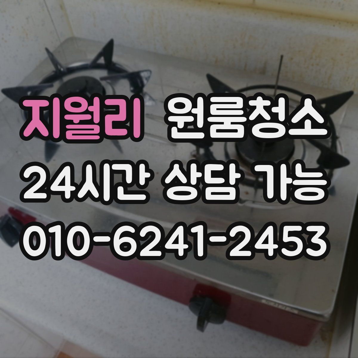 지월리 원룸청소