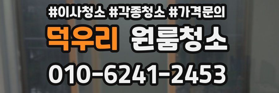 덕우리 이사청소