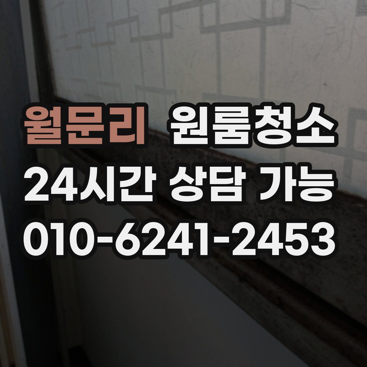 월문리 원룸청소