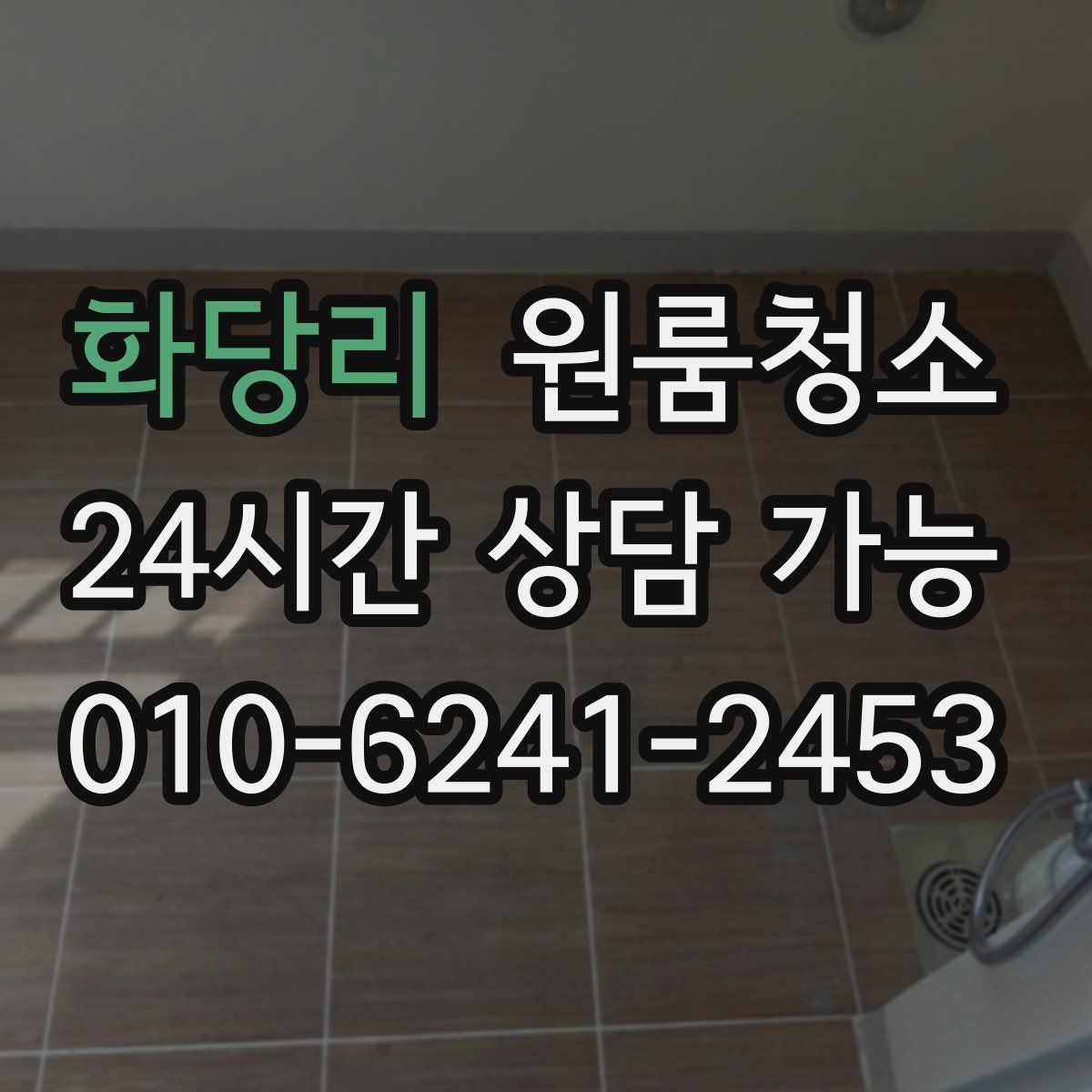 화당리 원룸청소