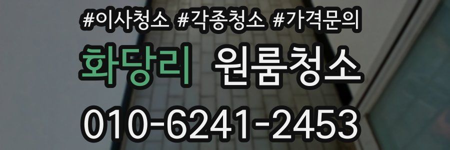 화당리 이사청소